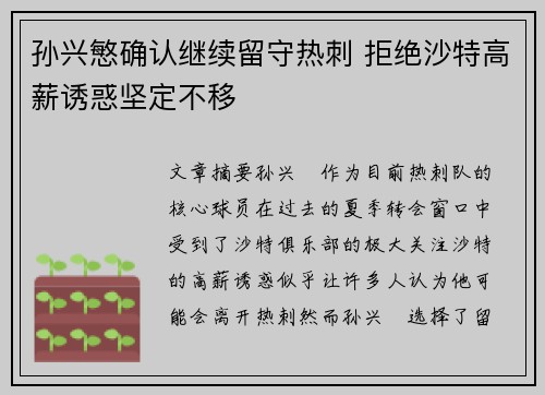 孙兴慜确认继续留守热刺 拒绝沙特高薪诱惑坚定不移