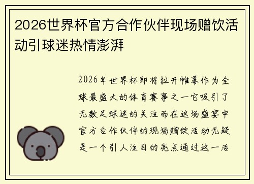 2026世界杯官方合作伙伴现场赠饮活动引球迷热情澎湃