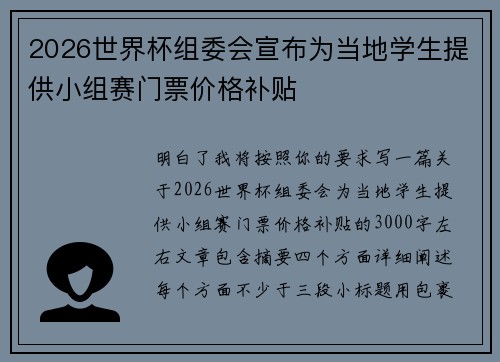 2026世界杯组委会宣布为当地学生提供小组赛门票价格补贴