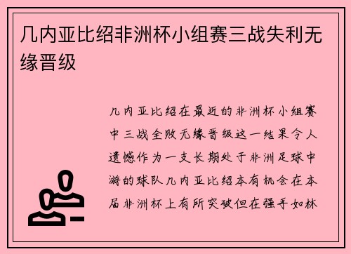 几内亚比绍非洲杯小组赛三战失利无缘晋级