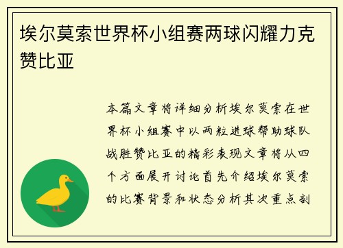 埃尔莫索世界杯小组赛两球闪耀力克赞比亚