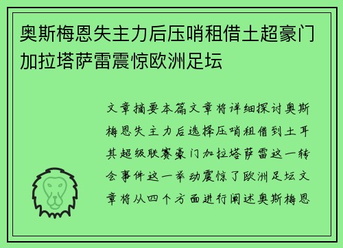 奥斯梅恩失主力后压哨租借土超豪门加拉塔萨雷震惊欧洲足坛