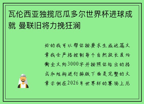 瓦伦西亚独揽厄瓜多尔世界杯进球成就 曼联旧将力挽狂澜
