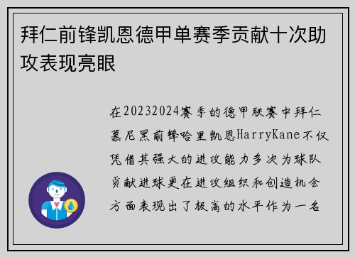 拜仁前锋凯恩德甲单赛季贡献十次助攻表现亮眼