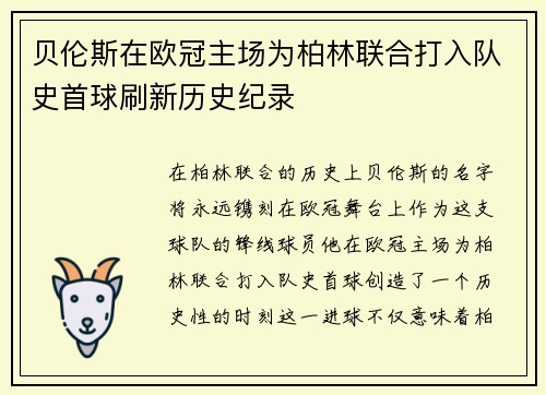 贝伦斯在欧冠主场为柏林联合打入队史首球刷新历史纪录