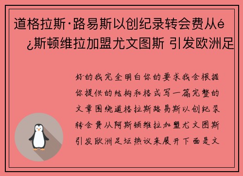 道格拉斯·路易斯以创纪录转会费从阿斯顿维拉加盟尤文图斯 引发欧洲足坛热议