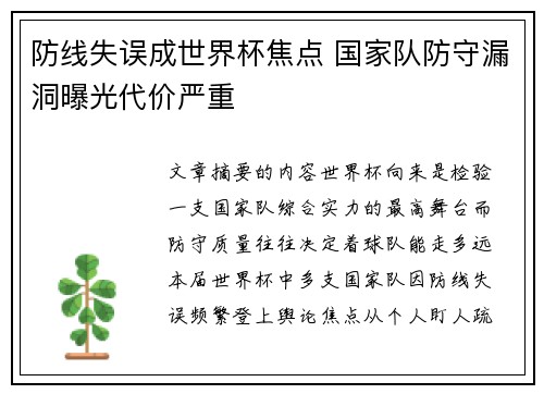 防线失误成世界杯焦点 国家队防守漏洞曝光代价严重