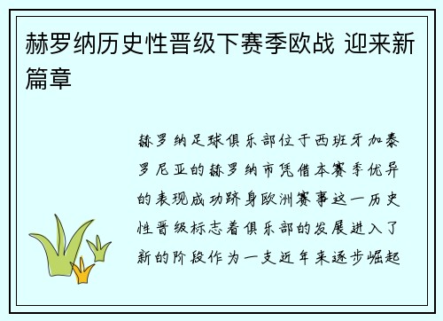 赫罗纳历史性晋级下赛季欧战 迎来新篇章