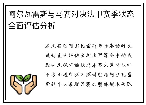 阿尔瓦雷斯与马赛对决法甲赛季状态全面评估分析