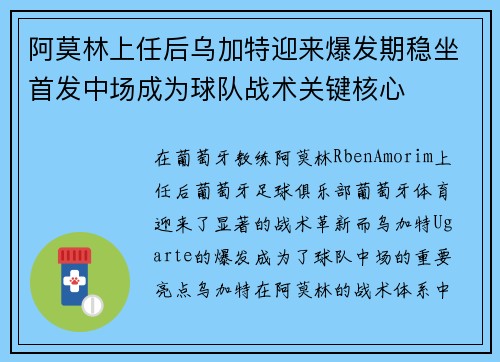 阿莫林上任后乌加特迎来爆发期稳坐首发中场成为球队战术关键核心