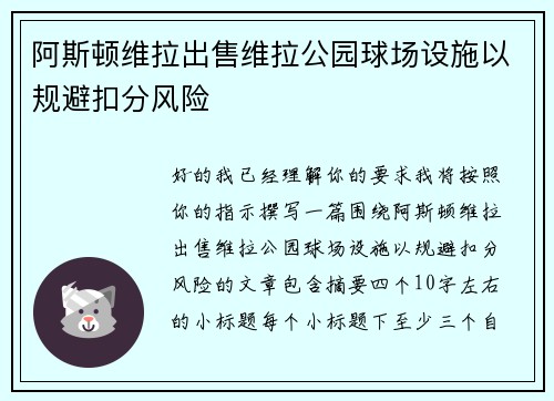 阿斯顿维拉出售维拉公园球场设施以规避扣分风险