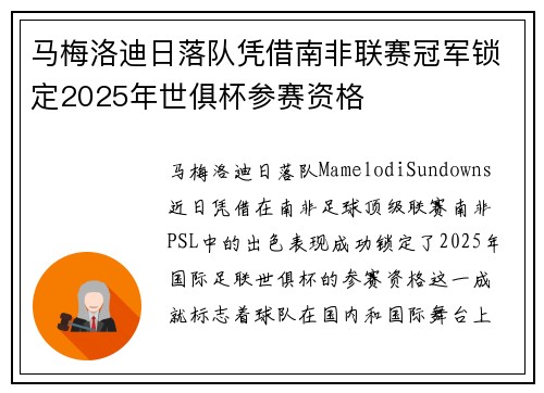 马梅洛迪日落队凭借南非联赛冠军锁定2025年世俱杯参赛资格