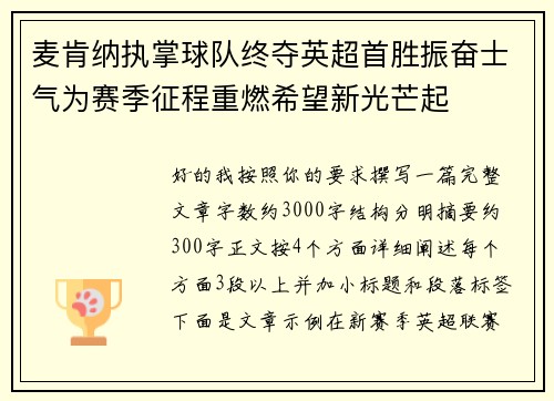 麦肯纳执掌球队终夺英超首胜振奋士气为赛季征程重燃希望新光芒起