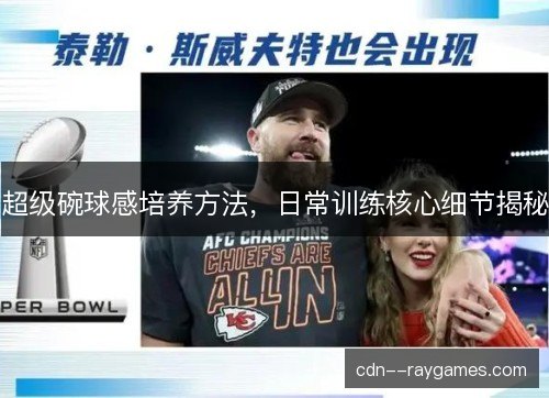 超级碗球感培养方法，日常训练核心细节揭秘